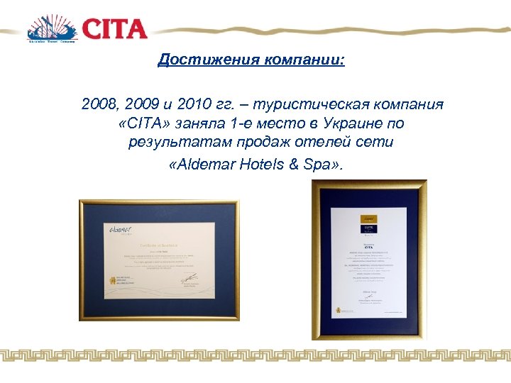 Достижения компании: 2008, 2009 и 2010 гг. – туристическая компания «CITA» заняла 1 -е