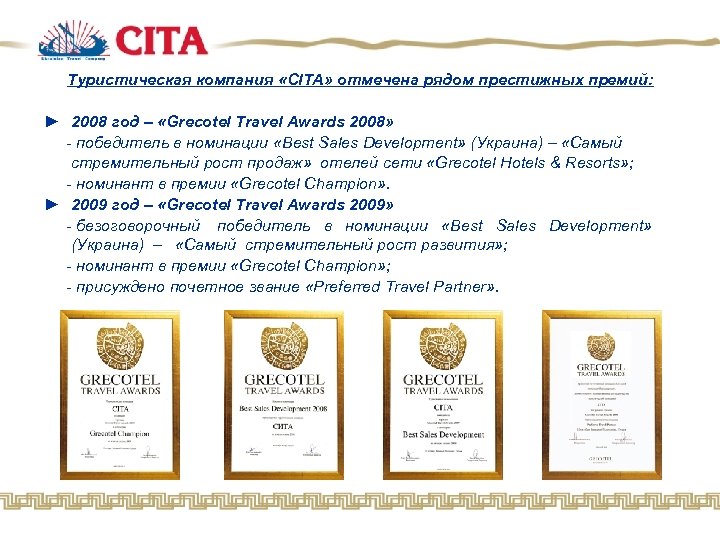 Туристическая компания «CITA» отмечена рядом престижных премий: ► 2008 год – «Grecotel Travel Awards