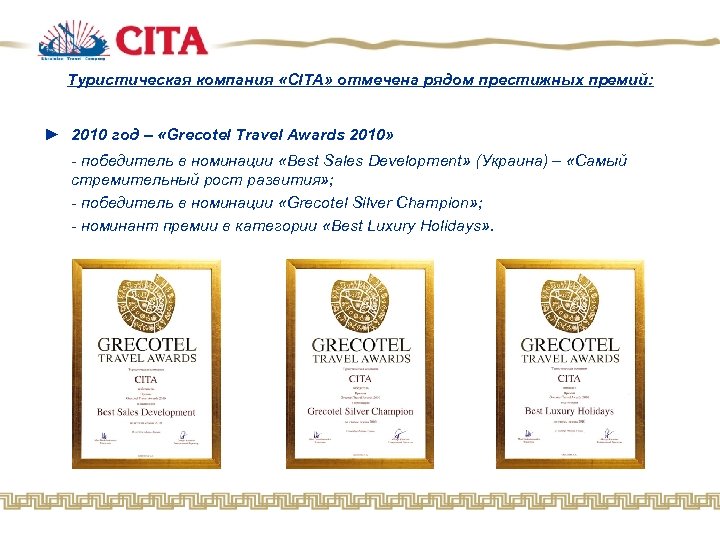 Туристическая компания «CITA» отмечена рядом престижных премий: ► 2010 год – «Grecotel Travel Awards