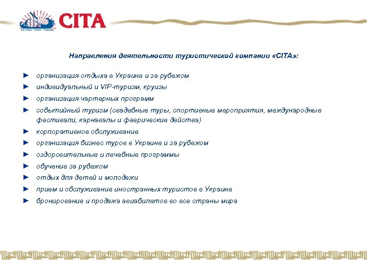 Направления деятельности туристической компании «CITA» : ► организация отдыха в Украине и за рубежом