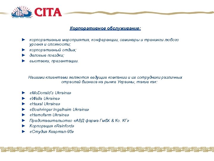 Корпоративное обслуживание: ► корпоративные мероприятия, конференции, семинары и тренинги любого уровня и сложности; ►