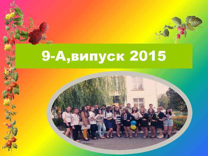 9 -А, випуск 2015 