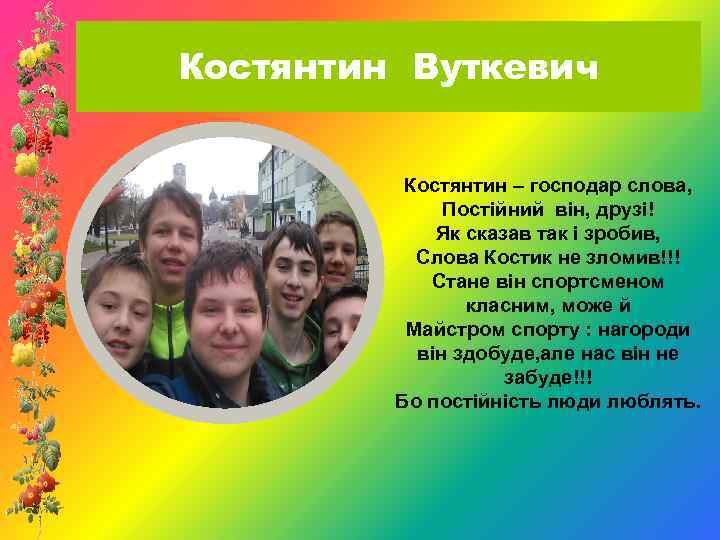 Костянтин Вуткевич Костянтин – господар слова, Постійний він, друзі! Як сказав так і зробив,