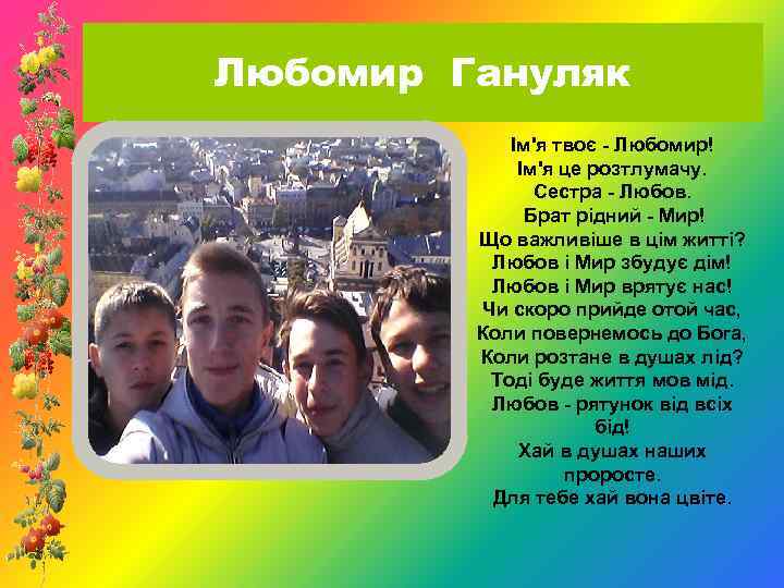 Любомир Гануляк Ім'я твоє - Любомир! Ім'я це розтлумачу. Сестра - Любов. Брат рідний