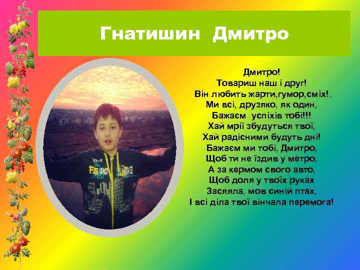 Гнатишин Дмитро! Товариш наш і друг! Він любить жарти, гумор, сміх!. Ми всі, друзяко,
