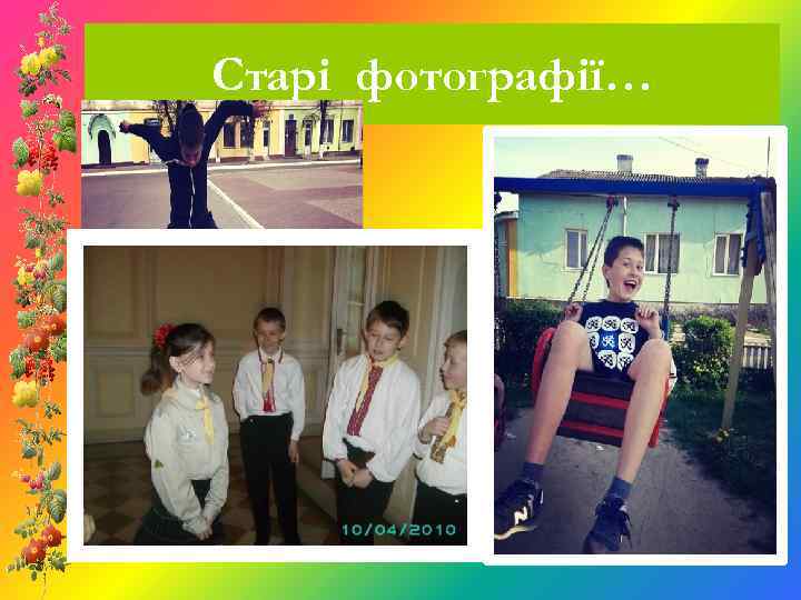 Старі фотографії… 