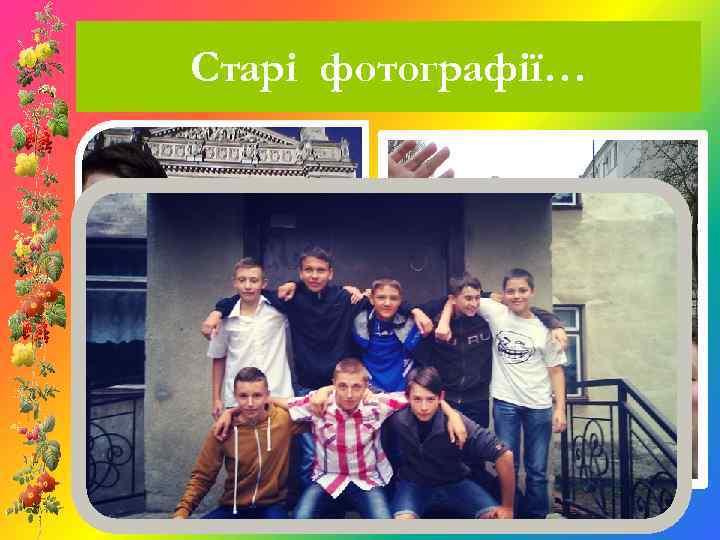 Старі фотографії… 