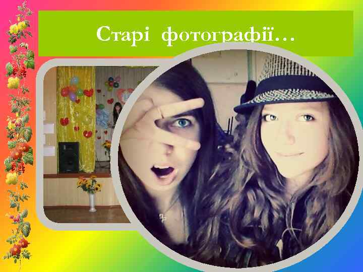 Старі фотографії… 