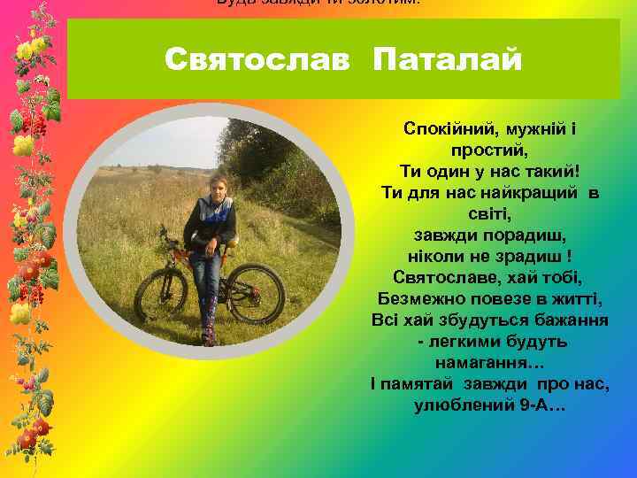 Будь завжди ти золотим! Святослав Паталай Спокійний, мужній і простий, Ти один у нас