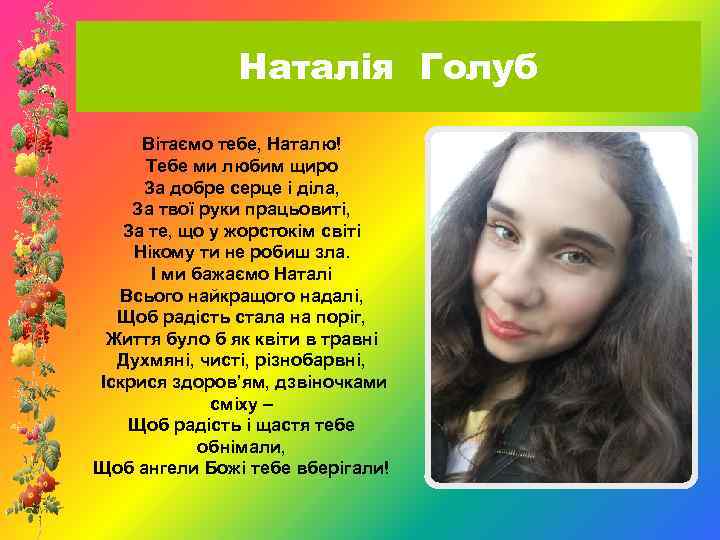Наталія Голуб Вітаємо тебе, Наталю! Тебе ми любим щиро За добре серце і діла,