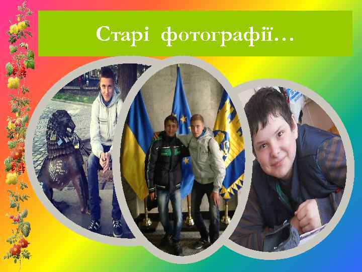 Старі фотографії… 