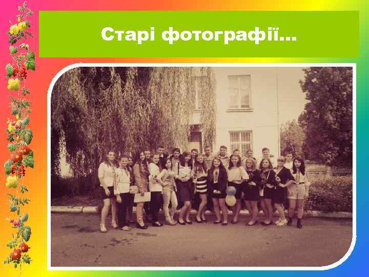 Старі фотографії… 