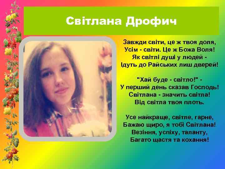 Світлана Дрофич Завжди світи, це ж твоя доля, Усім - світи. Це ж Божа