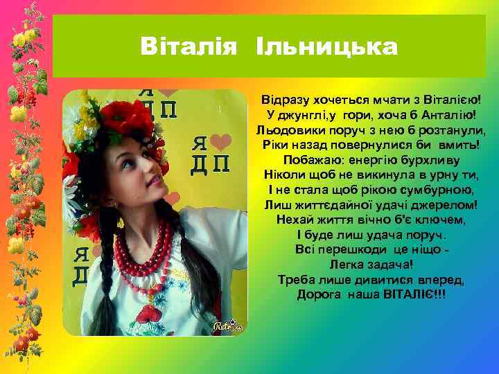 Віталія Ільницька Відразу хочеться мчати з Віталією! У джунглі, у гори, хоча б Анталію!