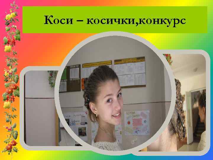 Коси – косички, конкурс 
