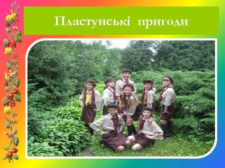 Пластунські пригоди 