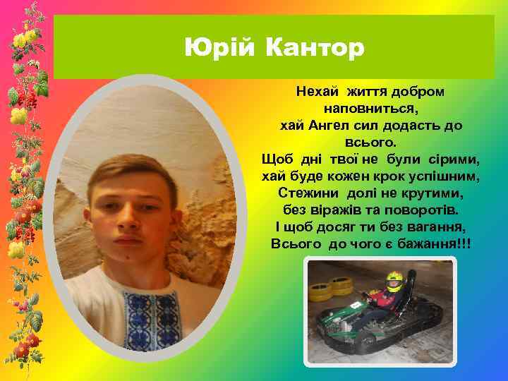 Юрій Кантор Нехай життя добром наповниться, хай Ангел сил додасть до всього. Щоб дні