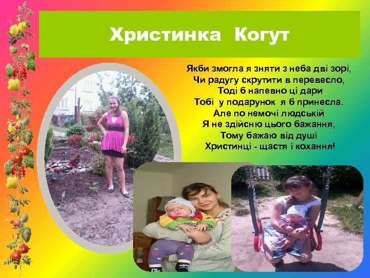 Христинка Когут Якби змогла я зняти з неба дві зорі, Чи радугу скрутити в