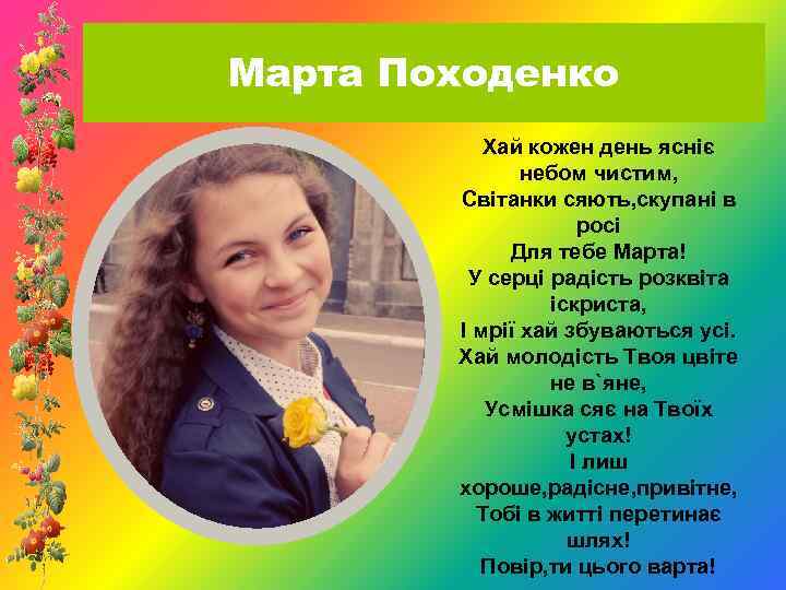 Марта Походенко Хай кожен день ясніє небом чистим, Світанки сяють, скупані в росі Для