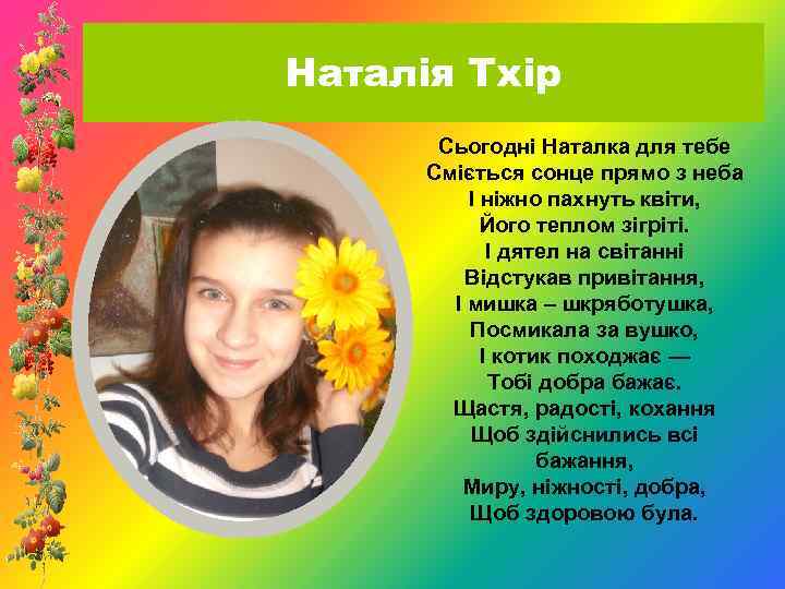 Наталія Тхір Сьогодні Наталка для тебе Сміється сонце прямо з неба І ніжно пахнуть