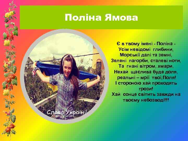 Поліна Ямова Є в твому імені - Поліна Усім невідомі глибини, Морськії далі та