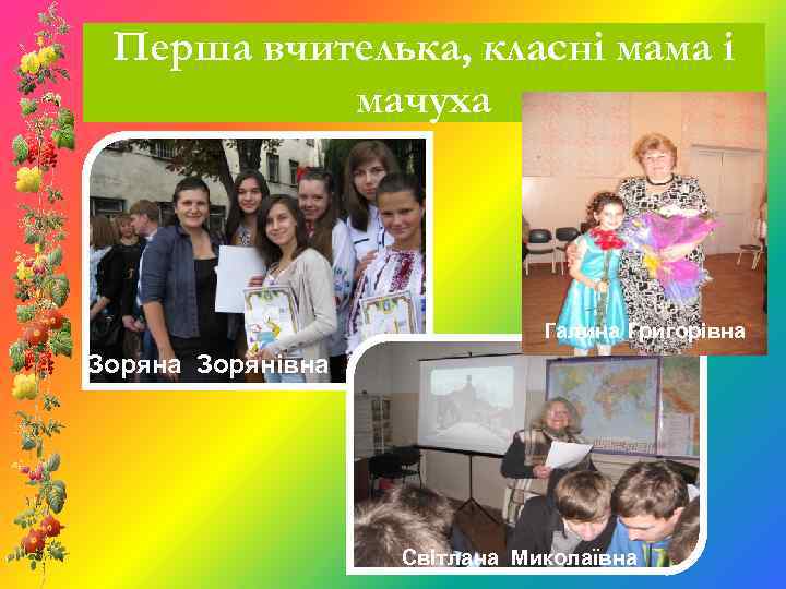 Перша вчителька, класні мама і мачуха Галина Григорівна Зорянівна Світлана Миколаївна 