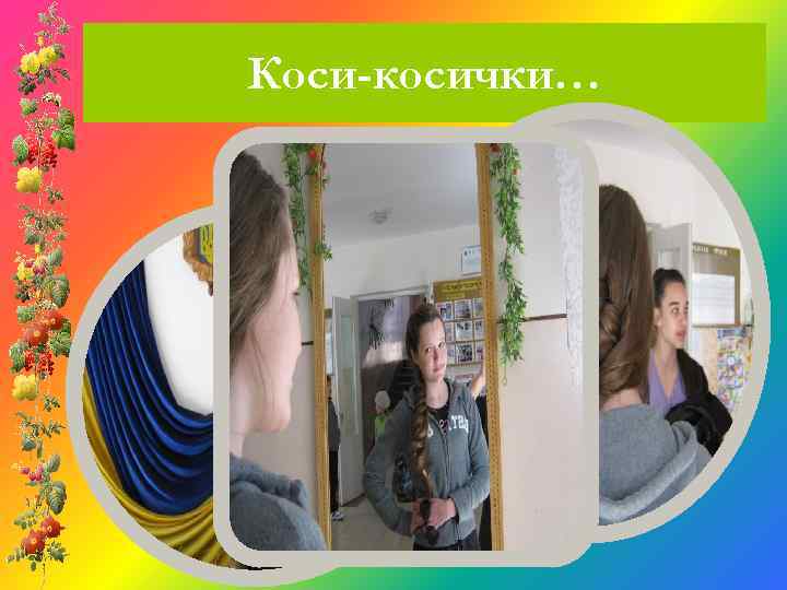 Коси-косички… 