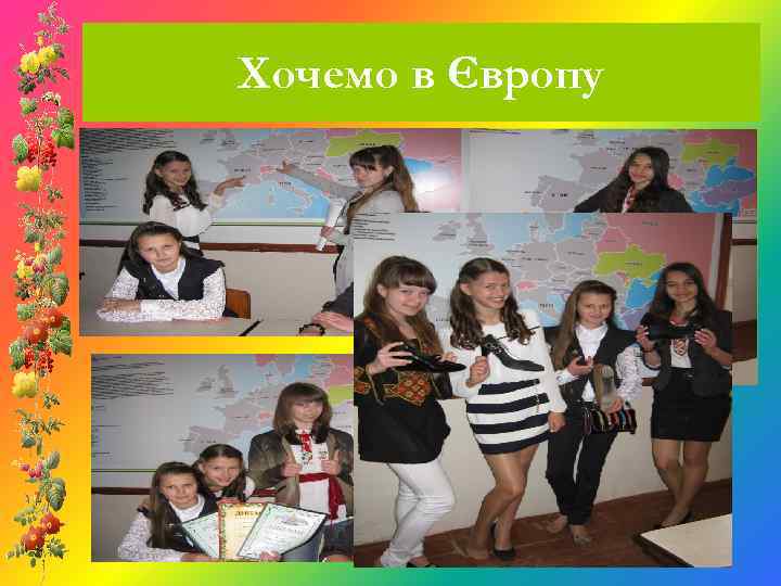 Хочемо в Європу 