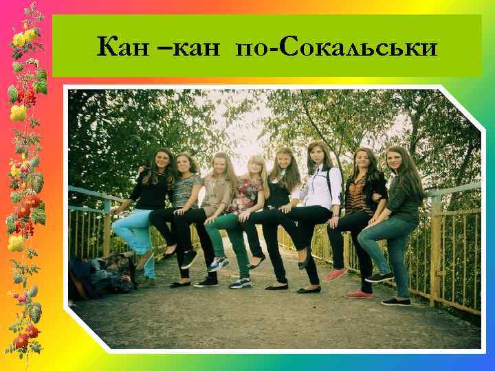 Кан –кан по-Сокальськи 