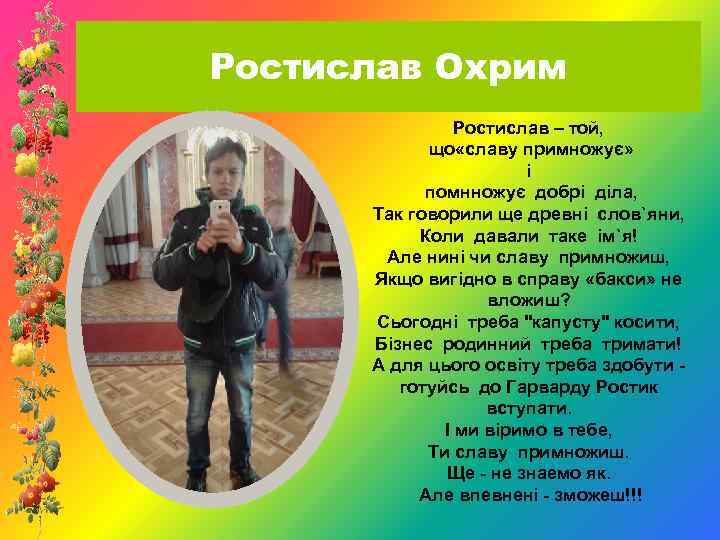 Ростислав Охрим Ростислав – той, що «славу примножує» і помнножує добрі діла, Так говорили