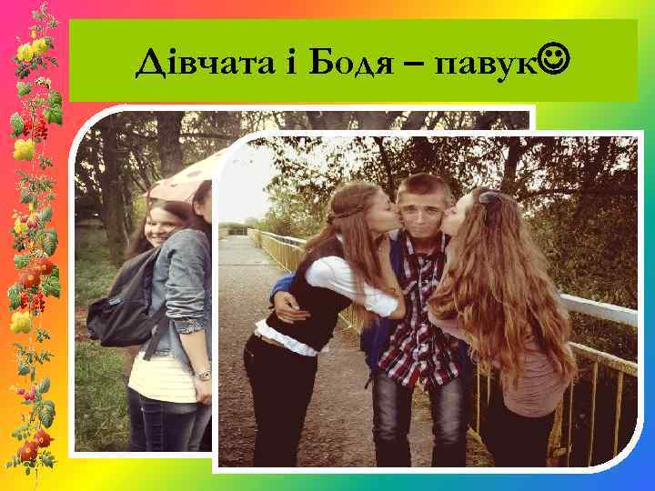 Дівчата і Бодя – павук 