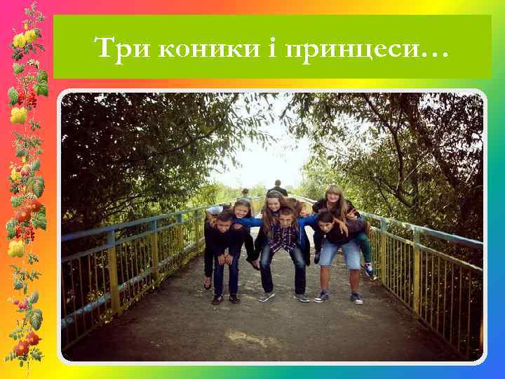 Три коники і принцеси… 