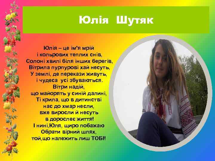 Юлія Шутяк Юлія – це ім'я мрій і кольрових теплих снів, Солоні хвилі біля