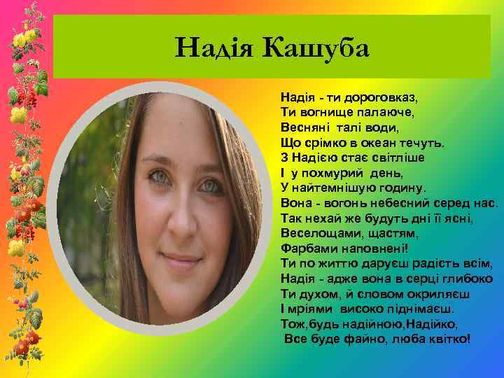 Надія Кашуба Надія - ти дороговказ, Ти вогнище палаюче, Весняні талі води, Що срімко