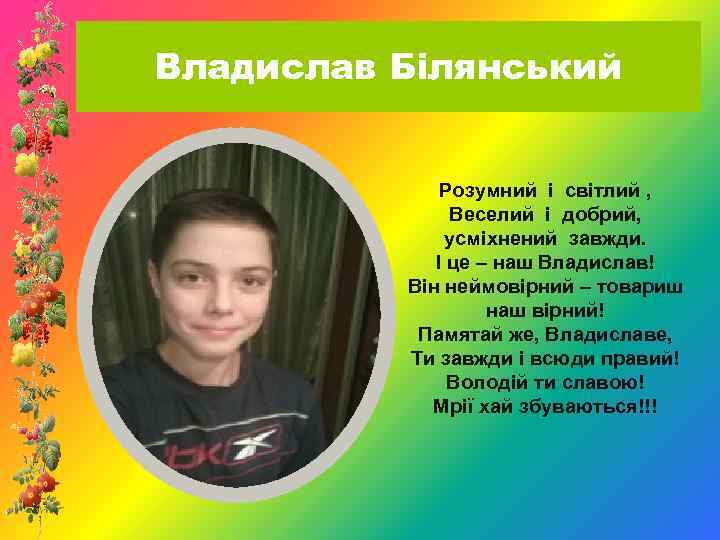 Владислав Білянський Розумний і світлий , Веселий і добрий, усміхнений завжди. І це –