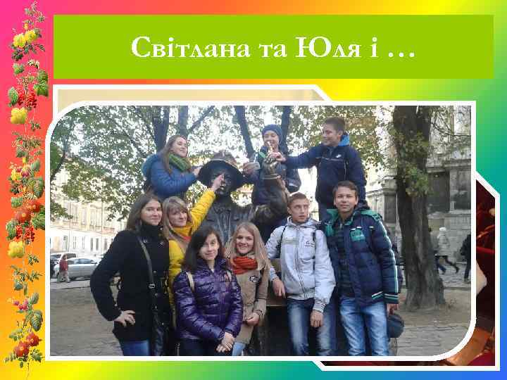 Світлана та Юля і … 