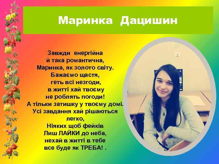Маринка Дацишин Завжди енергійна й така романтична, Маринка, як золото світу. Бажаємо щастя, геть