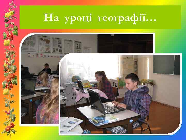 На уроці географії… 