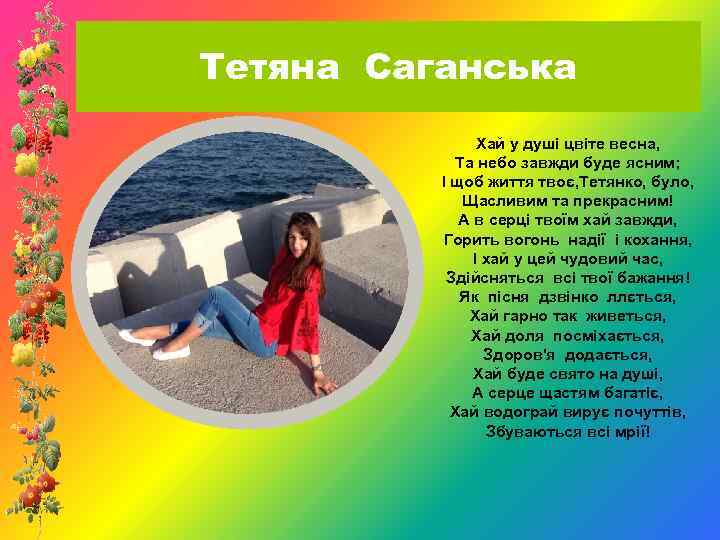 Тетяна Саганська Хай у душі цвіте весна, Та небо завжди буде ясним; І щоб