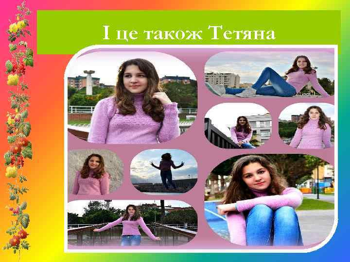 І це також Тетяна 