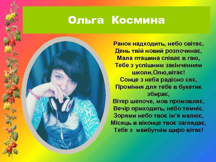 Ольга Космина Ранок надходить, небо світає, День твій новий розпочинає, Мала пташина співає в