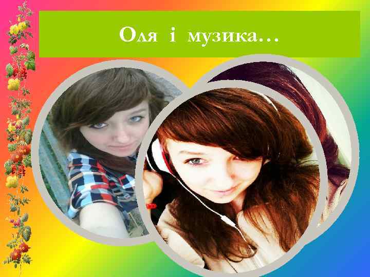 Оля і музика… 