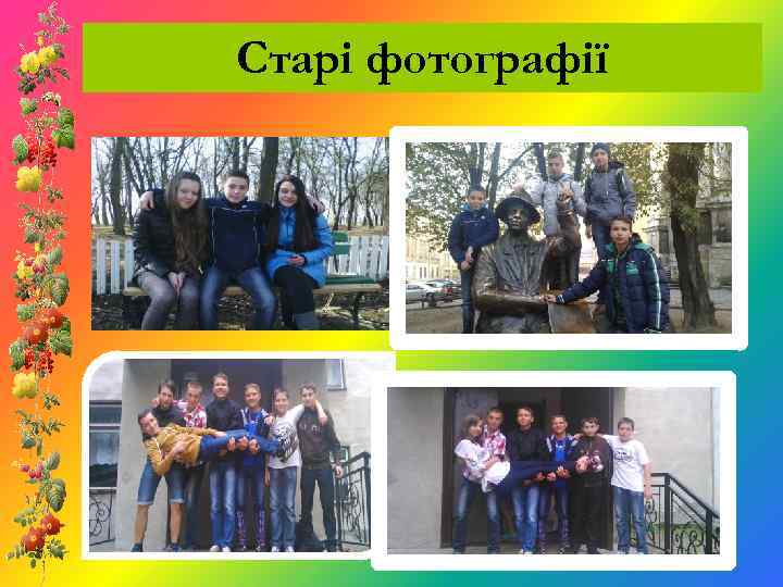 Старі фотографії 
