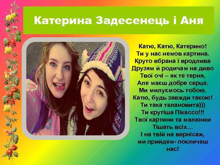 Катерина Задесенець і Аня Катю, Катерино! Ти у нас немов картина. Круто вбрана і