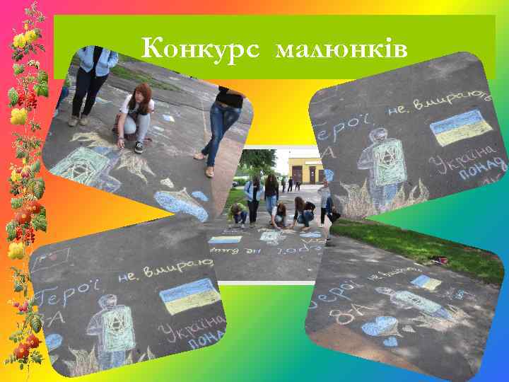 Конкурс малюнків 