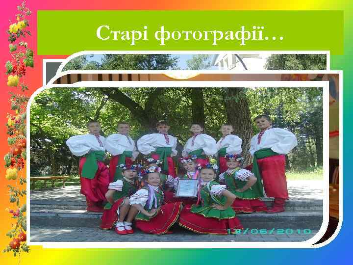Старі фотографії… 