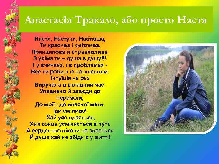 Анастасія Тракало, або просто Настя, Настуня, Настюша, Ти красива і кмітлива. Принципова й справедлива,
