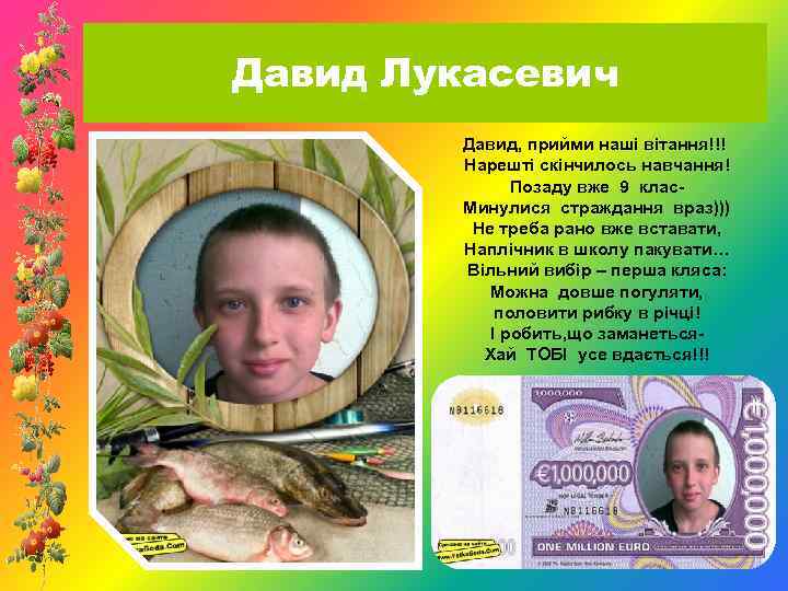 Давид Лукасевич Давид, прийми наші вітання!!! Нарешті скінчилось навчання! Позаду вже 9 клас. Минулися
