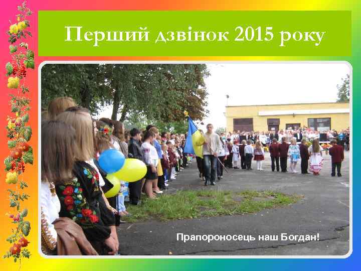 Перший дзвінок 2015 року Прапороносець наш Богдан! 