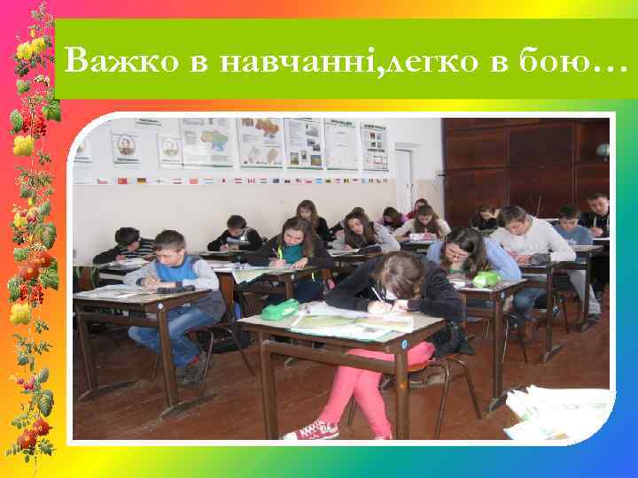 Важко в навчанні, легко в бою… 